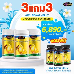 (ราคาพิเศษ) 3 แถม 3 Auswelllife AWL Royal Jelly 365แคป แถมฟรี 30 แคป หลับลึก หลับสบาย นมผึ้ง เกรดพรีเมี่ยม จากออสเตรเลีย 100% BKK Beauty Store