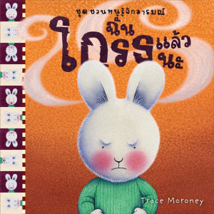 นิทานเด็ก ถ้วยฟูชวนหนูรู้จักอารมณ์ (เลือกเล่มได้) นิทานที่คุณหมอประเสริฐแนะนำ เหมาะกับเด็ก 0-6ปี