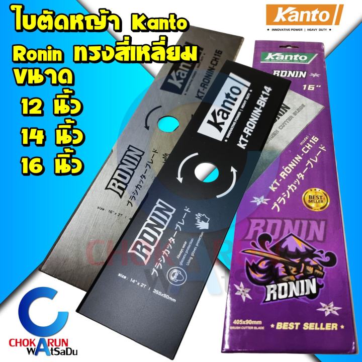 Kanto Ronin ใบมีดตัดหญ้า ทรงสี่เหลี่ยม 12 14 16 นิ้ว