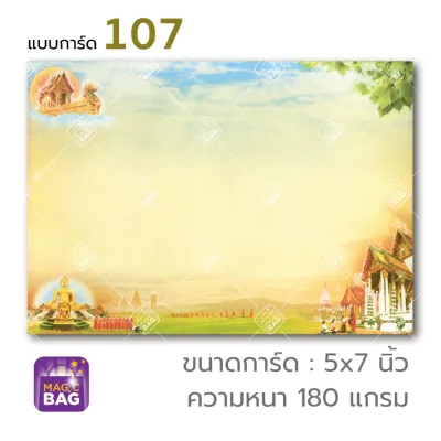 การ์ดงานบวช การ์ดเชิญงานบวช ขนาด 5x7 นิ้ว พร้อมซองสีครีม 50 ชุด