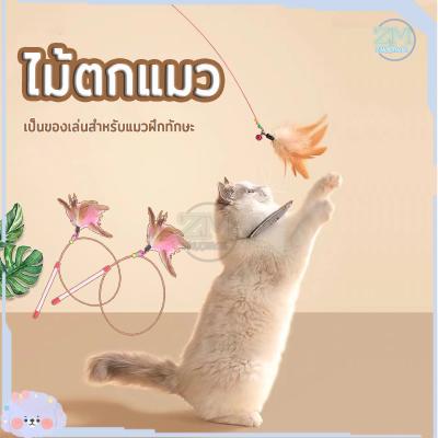 ไม้ตกแมว ไม้แมว ไม้ตกแมวแบบสปริง ของเล่นแมว สำหรับสัตว์เลี