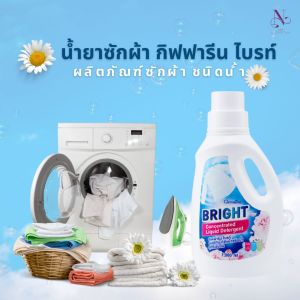 น้ำยาซักผ้า สูตรเข้มข้น ขจัดคราบสกปรกฝังลึก ใช้ได้ทั้งผ้าขาวและผ้าสี กิฟฟารีน ไบรท์ (1000 มล.)