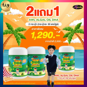 ซื้อ 2 แถม 1 Auswelllife DHA Algal Oil   ขนาด 30 แคปซูล AWL DHA