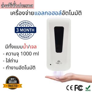 เครื่องจ่ายน้ำยาฆ่าเชื้อ แบบใส่ถ่าน (แบบนํ้า/เจล/โฟม) พ่นแอลกอฮอล์อัตโนมัติ ขนาด 1000 ml. Automatic Alcohol Dispenser เครื่องพ่นแอลกอฮอลล์ ที่กดสบู่