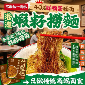 [72g] 正宗传统港式虾子捞面 云吞面 全蛋竹升面 干拌面 虾子捞面 鸭蛋面/ Shrimp Roe Dried Noodle