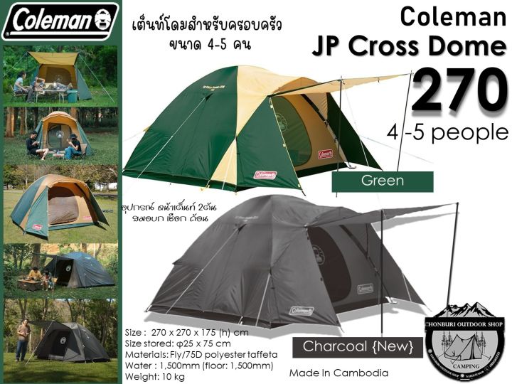 Coleman BC Cross Dome 270 #เต็นท์โดมสำหรับครอบครัวขนาด 4-5 คน