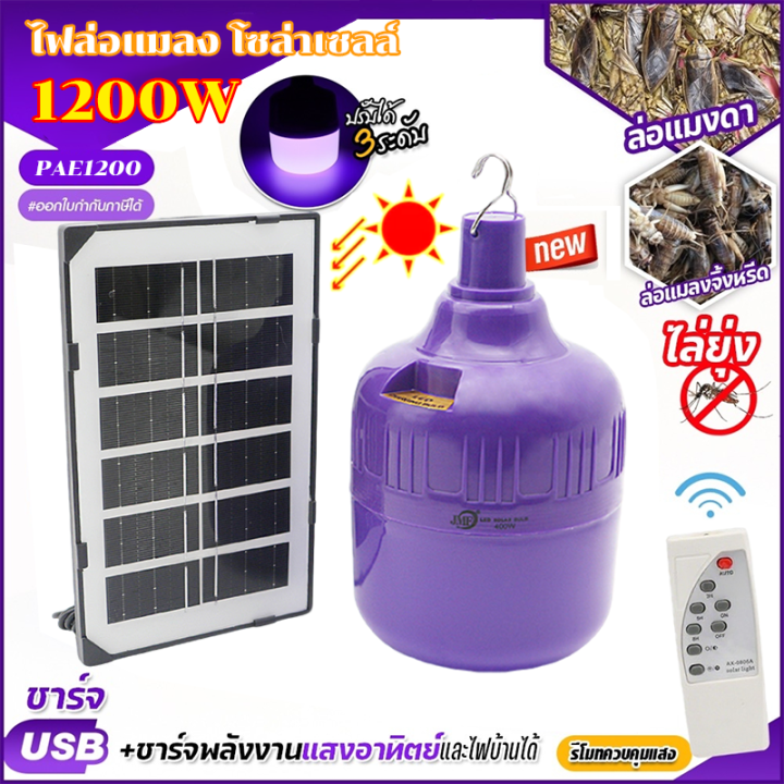 หลอดไฟล่อแมลงโซลาร์เซลล์ 1200W ประหยัดพลังงาน