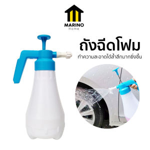 Marino Home ถังโฟม ถังฉีดโฟม  ล้างรถ ไม่ต้องใช้ไฟฟ้า No.Y775