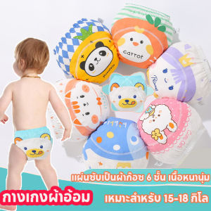 【Blazed】กางเกงผ้าอ้อม กางเกงเลิกเพิส ใส่นอนป้องกันเตียงเปื้อน ซักใส่ซ้ำได้ สำหรับเด็กทารก รุ่น 6 ชั้น