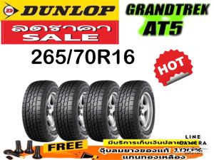 DUNLOP GRANDTREK AT5 ยางรถยนต์ รถกะบะ 4X4 265/70R16 ยางปี 2025 จำนวน 1 - 4 เส้น มีรับประกันจากผู้ผลิต แถมฟรี จุ๊ปยางของแท้ ฟรี สินค้าใหม่ 100% สินค้ามีรับประกัน จากโรงงานผู้ผลิต **ทักแชท ก่อนสั่งซื้อ**