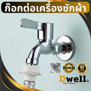 ก๊อกน้ำเครื่องซักผ้า ก๊อกน้ำสแตนเลส 304 ก๊อก 4 หุน ก๊อกน้ำ1/2นิ้ว ก๊อกล้างพื้น ก๊อกสนาม ก๊อกห้องน้ำ หัวต่อเครื่องซักผ้า