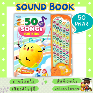 หนังสือพร้อมปุ่มกดฟังเสียง! ฝึกฟัง ฝึกร้อง เพลงเด็กแสนสนุก Sound Book Songs for Kids เพลงเสริมพัฒนาการabcเป็ดน้อยหมวกแดง