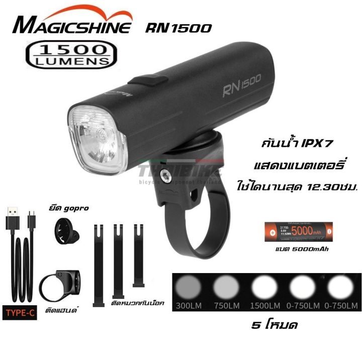 ไฟหน้า Magicshine RN 1500/1200/900/400/200