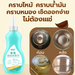 150g เจลทำความสะอาดหม้อ ขจัดคราบได้อย่างมีประสิทธิภาพ น้ำยาขจัดคราบไหม้สำหรับก้นกระทะเหล็ก น้ำยาขจัดคราบไขมันอเนกประสงค์