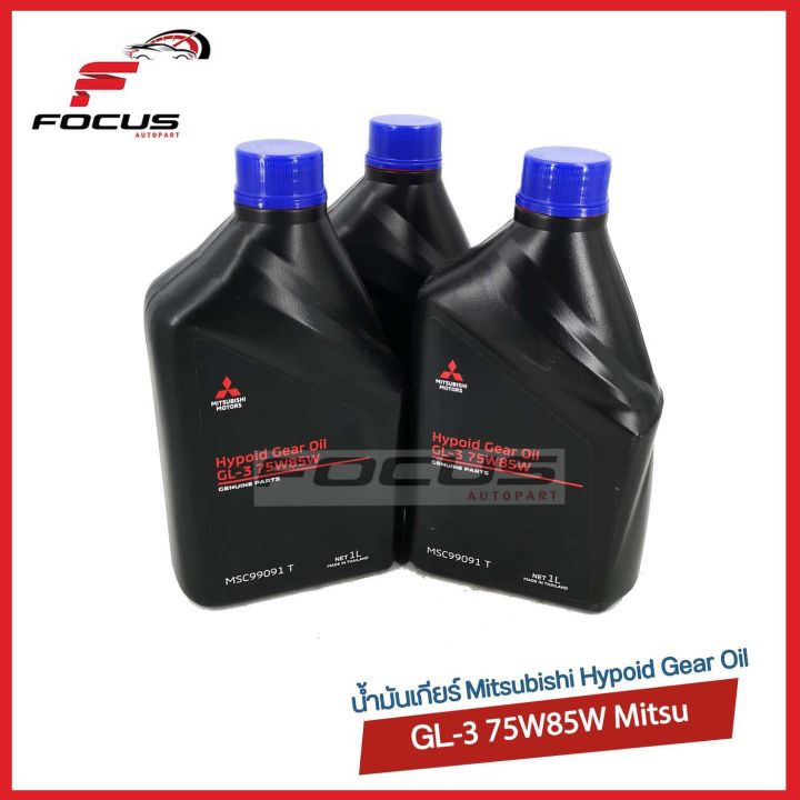 MITSUBISHI น้ำมันเกียร์ MTF 75W-85 ** GL3 ** / 75w85 1ลิตร สำหรับรถ ...