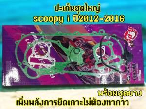 ปะเก็นชุดใหญ่ ZOOMER-X ปี(2012-2014) และ SCOOPY-I ปี(12-16)