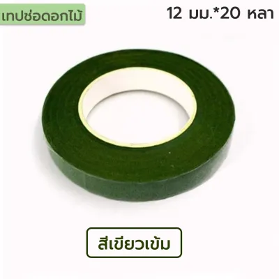 ก้านดอกไม้สีเขียว และ ฟลอร่าเทป งานดอกไม้ประดิษฐ์ งานฝีมือ DIY ดอกไม้วัสดุที่ทําด้วยมือ ลวดก้านดอก พร้อมส่งจากไทย