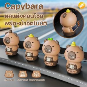 【Smilewil】COD Capybara ตุ๊กตาหน้ารถ พลังงานแสงอาทิตย์ พยักหน้าอัตโนมัติ ตกแต่งรถยนต์ ตกแต่งคอนโซล ประดับยนต์