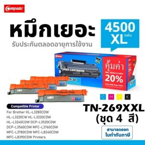 TN269XL ตลับหมึก Compute หมึกเยอะ Brother TN269 TN-269 XL หมึกปริ้น Brother DCP-L3560CDW HL-L3220CW HL-L3240CDW MFC-L3760CDW สีสวย ตรงสเปค
