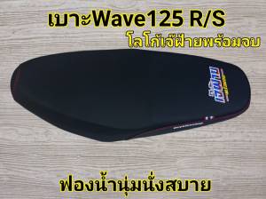 เบาะมอเตอร์ไซค์ สำหรับรุ่น เวฟ125R/S เบาะแต่งโลโก้ เจ๊ฝ้าย พร้อมจบ