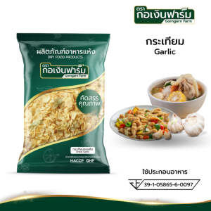 กระเทียม กระเทียมแห้ง แท้ 100% Garlic กระเทียมอบแห้ง ผ่านมาตรฐาน อย. ตรา กอเงินฟาร์ม