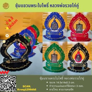 ซุ้มแขวนพระใบโพธิ์ หลวงพ่อรวยไก่คู่ โชว์พระ ไลท์สด ขนาด14.5x14x0.3 ซม. อะคิรลิคเกรดA หนา 3mm. ใช้แขวนโชว์ พระเครื่อง พระผง ตกแต่งห้องพระ