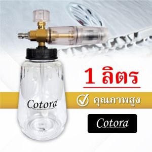 【ร้านกรุงเทพส่งถึงภายใน 24 ชม】Foam Cannon (กาพ่นโฟม คุณภาพสูง) จุ 1 ลิตร (สวมเร็ว 1/4) โฟมหิมะ ใช้ล้างรถ หัวฉีดโฟม หัวพ่นโฟม ถังพ่นโฟม กระบอกทำโฟม กระบอกฉีดโฟม ถังฉีดโฟม