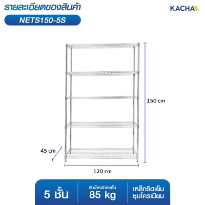 Kacha ชั้นวางของ ชั้นตะแกรงเหล็ก อเนกประสงค์ รับน้้ำหนัก 85kg/ชั้น มีให้เลือก 3-6ชั้น เงินโครเมี่ยม