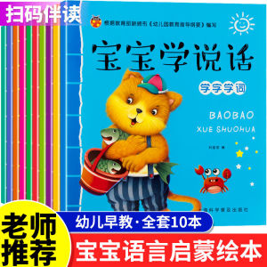 Chinese Baby learn to speak picture book 0-3 years old (10 Books) 宝宝学说话绘本0-3岁幼儿园幼儿早教学习书本故事书书籍 (全套10本)