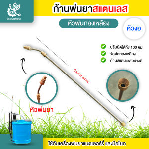 ก้านพ่นยาสแตนเลส (หัวงอ / หัวตรง) หัวทองเหลือง ก้านพ่นยา ปรับยาว เครื่องพ่นยาแบตเตอรี่ เกลียว ปรับยาวได้ 60-100ซม.