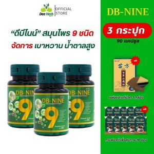 ส่งฟรี!!! db-nine  อาหารเสริม ดีบีไนน์ สมุนไพร 9 ชนิด ของแถมเพียบ!!! เบาหวาน ความดัน ไขมัน