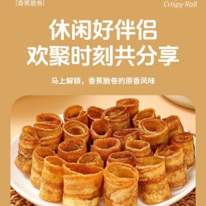 炭烤香蕉脆卷非油炸原味香蕉水果干酥脆解馋办公室休闲小零食Charcoal-grilled banana crispy rolls