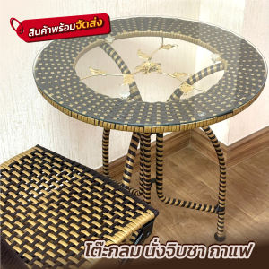 โต๊ะหวายเทียม สีน้ำตาล โต๊ะดื่มชา โต๊ะหวายรับแขก โต๊ะทานข้าว