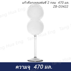 แก้วค็อกเทลแฟนซี 2 กลม  470 มล. ZB-D3422