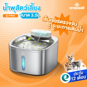 [ประกันศูนย์ไทย] Oneisall น้ำพุแมวไร้สาย น้ำพุแมว ขนาด3.5L มีเซ็นเซอร์ตรวจจับการเคลื่อนไหว จ่ายน้ำอัตโนมัติ รุ่น PW04
