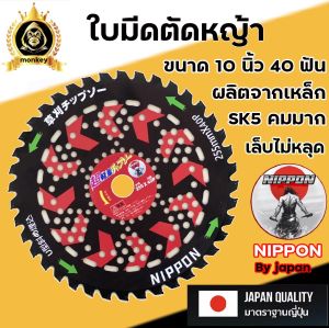 ใบมีดนิปปอน NIPPON ขนาด 10 นิ้ว 40 ฟัน ผลิตจากเหล็ก SK5 เล็บแข็งแรง คมมาก ใช้กับเครื่องตัดหญ้าทุกยี่ห้อ