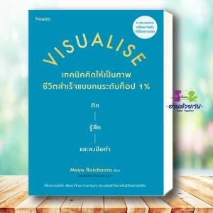 หนังสือVisualise เทคนิคคิดให้เป็นภาพ ชีวิตสำเร็จแบบคนระดับท็อป 1% ผู้เขียน: Maya Raichoora สำนักพิมพ์: อมรินทร์ How to