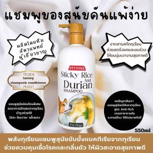 PETSMILE แชมพูผสมครีมนวดสูตรข้าวเหนียวทุเรียนสำหรับสุนัขแพ้ง่าย 500 ml.