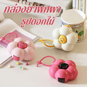 【Smilewil】COD กล่องยา ยูนิตดอกไม้ มัลติฟังก์ชั่น พกพาง่าย แบ่งช่องชัดเจน เก็บยา วิตามิน พลาสติกคุณภาพ