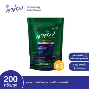 Khao Shong Roasted & Ground Arabica Coffee เขาช่อง กาแฟคั่วและบด สูตรอาราบิก้า เอสเปรสโซ่ แบบถุง ขนาด 200 กรัม  (แพ็ค 3 ถุง) [ เขาช่อง ]