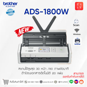 สินค้าใหม่!! เครื่องสแกนเนอร์ Brother Scanner ADS-1800W เเทน ADS-1700W Wifi รองรับแอป Brother [ออกใบกำกับภาษีได้]