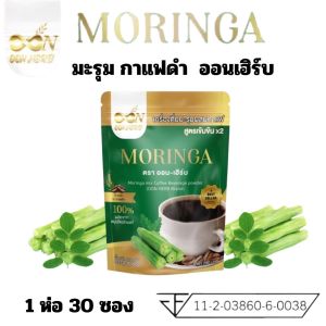ส่งฟรี ออน เฮิร์บ oon herb moringa mix coffee มะรุม ผสม กาแฟดำ สกัด เข้มข้น 3in1 เครื่องดื่ม 1 ห่อ 30 ซอง