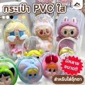 กระเป๋าใส่ลาบูบู้ กระเป๋าตุ๊กตาไวนิล พวงกุญแจ Labubu PVC LIILA ใส กันฝุ่น กันเลอะ ถุงใส่ลาบูบู้ มาการอง. 