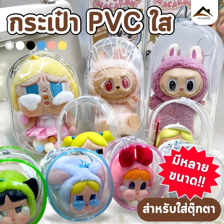 กระเป๋าใส่ลาบูบู้ กระเป๋าตุ๊กตาไวนิล พวงกุญแจ Labubu PVC LIILA ใส กันฝุ่น กันเลอะ ถุงใส่ลาบูบู้ มาการอง