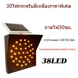 ไฟกระพริบโซล่าเซลล์ Solar Cell ไฟกระพริบ สีเหลือง 38LED 90LED 138LED 30cm ไฟกระพริบเตือนความปลอดภัย ไฟจราจร