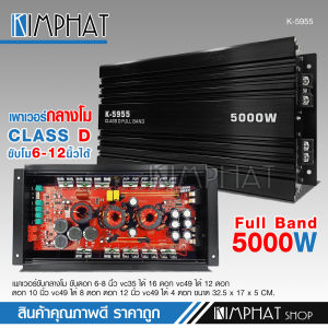 Kimphat เพาเวอร์ขับกลางโม K-5955 Full Brand 5000W คลาสD ขับกลางโมได้ถึง16ดอก คาปาใหญ่ 4ลูก คาปาเล็ก8ลูก