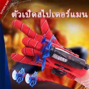 เล่น Spiderman คอสเพลย์ ของเล่นยิงปืน ของขวัญสำหรับเด็ก - 【Dimama】COD ของเล่น ตัวเปิดสไปเดอร์แมน