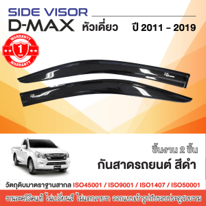 DMAX 2012 - 2019 คิ้วกันสาด 2ประตู opencab (คู่หน้า+ช่องแค็ป) สีดำ (4ชิ้น) / คิ้วกันสาด 2ประตู (2ชิ้น) สีดำ / คิ้วกันสาด 4 ประตู (4ชิ้น)