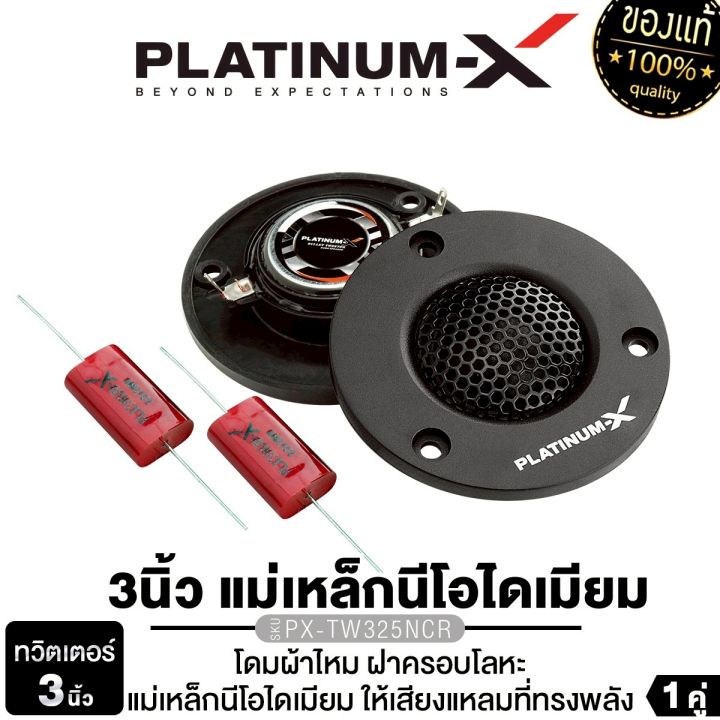 PLATINUM-X ทวิตเตอร์ 2.5 นิ้ว 3นิ้ว ทวิตเตอร์โดมผ้าไหม 1คู่ ทวิตเตอร์ ...