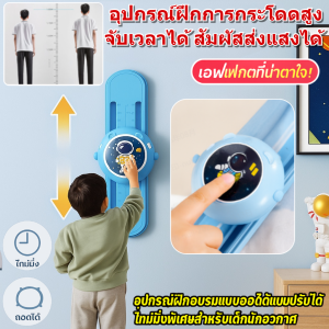 อุปกรณ์ฝึกกระโดดสูง เพลงแพทแพท อุปกรณ์เพิ่มความสูงกระโดดสูงสำหรับเด็ก พัฒนาการด้านความสูงของวัยรุ่น อุปกรณ์นับเสียงแบบสัมผัส